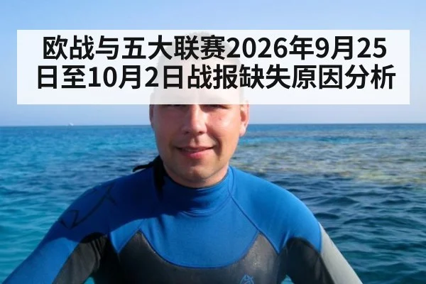 欧战与五大联赛2026年9月25日至10月2日战报缺失原因分析