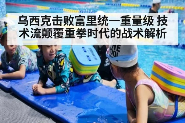 乌西克击败富里统一重量级 技术流颠覆重拳时代的战术解析